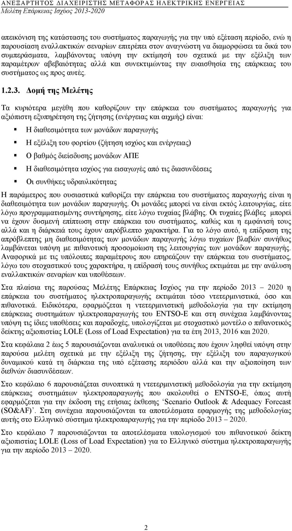 οµή της Μελέτης Τα κυριότερα µεγέθη που καθορίζουν την επάρκεια του συστήµατος παραγωγής για αξιόπιστη εξυπηρέτηση της ζήτησης (ενέργειας και αιχµής) είναι: Η διαθεσιµότητα των µονάδων παραγωγής Η