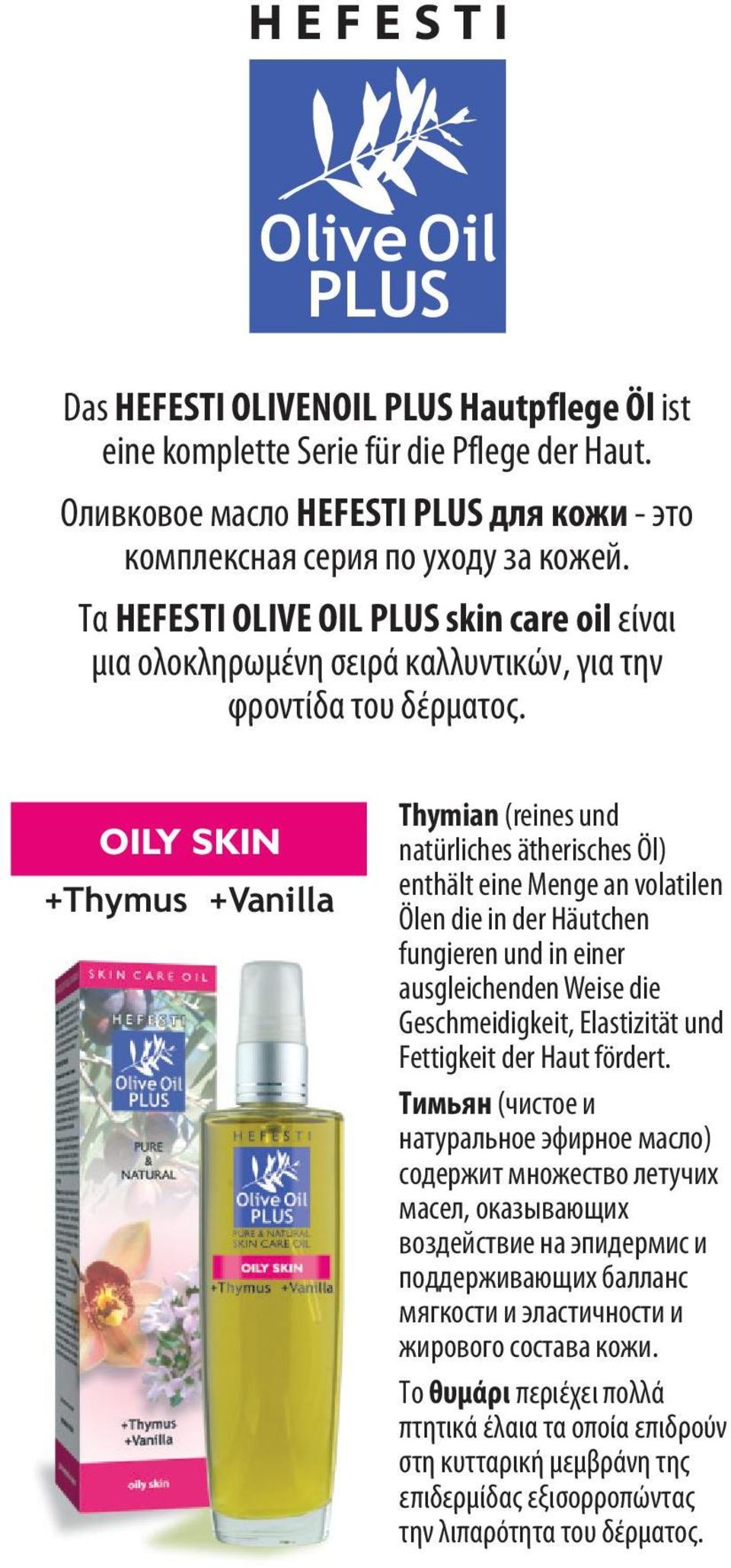 OILY SKIN +Thymus +Vanilla Thymian (reines und natürliches ätherisches Öl) enthält eine Menge an volatilen Ölen die in der Häutchen fungieren und in einer ausgleichenden Weise die Geschmeidigkeit,