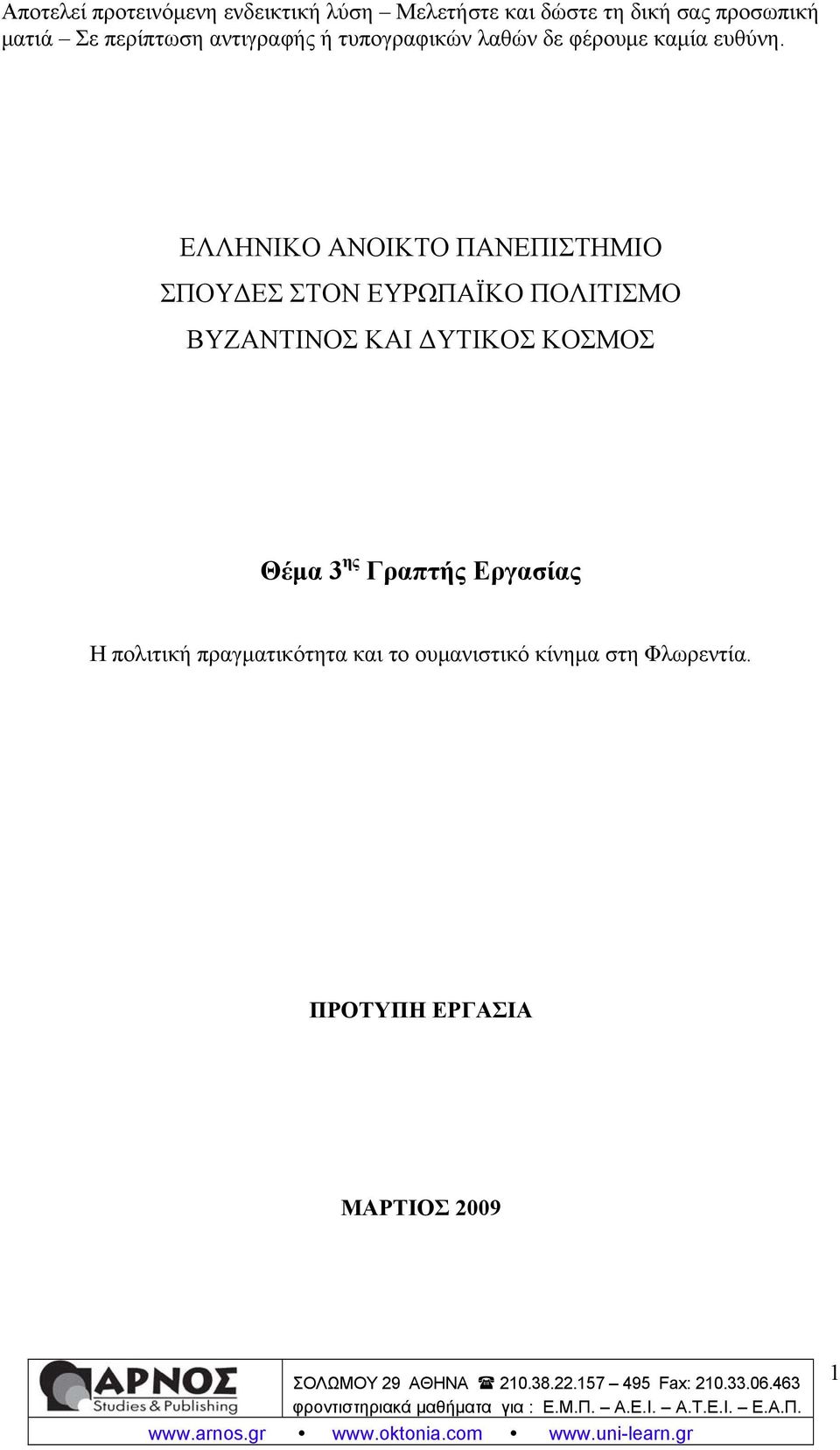 Γραπτής Εργασίας Η πολιτική πραγματικότητα και το