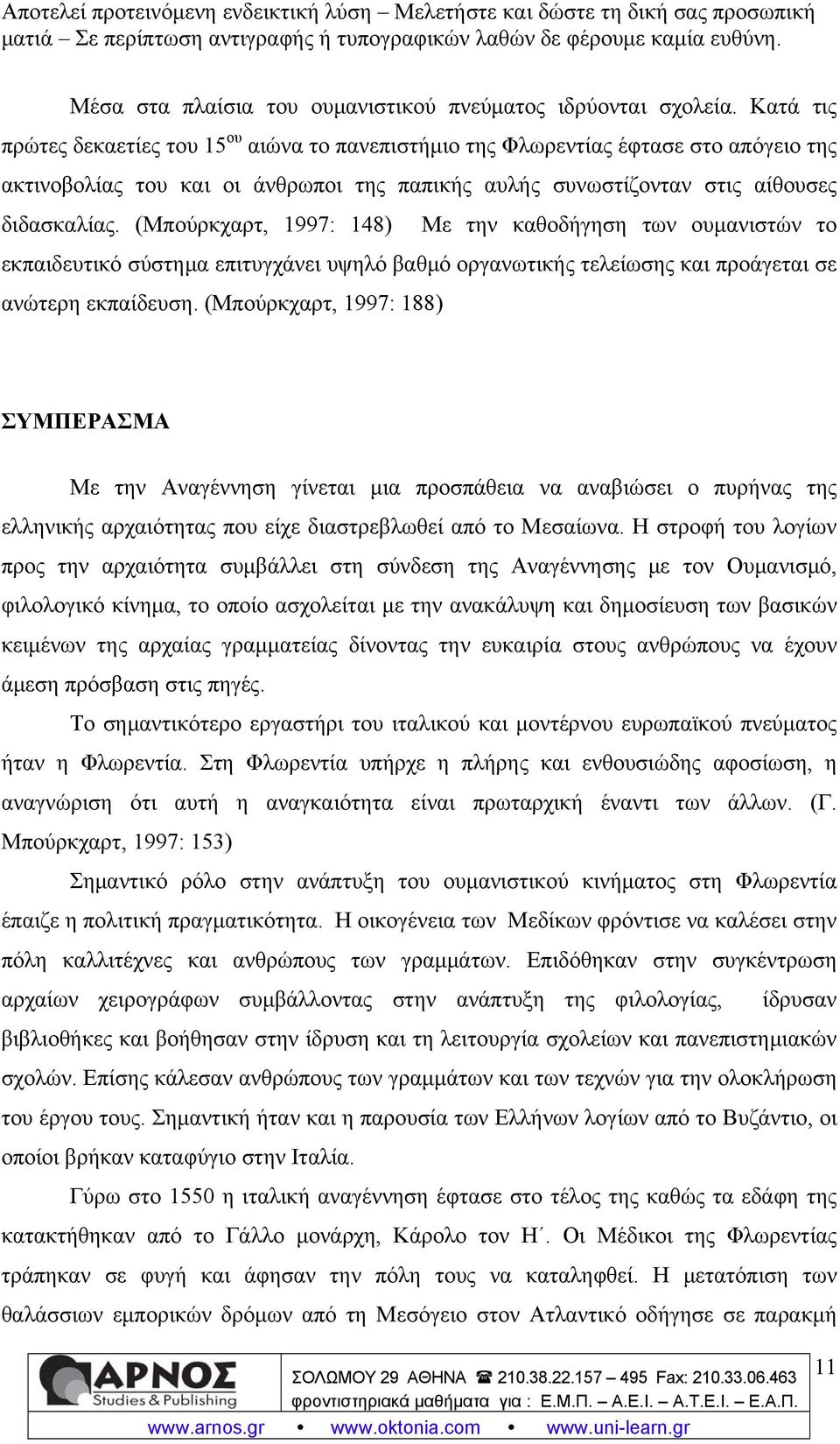 (Μπούρκχαρτ, 1997: 148) Με την καθοδήγηση των ουμανιστών το εκπαιδευτικό σύστημα επιτυγχάνει υψηλό βαθμό οργανωτικής τελείωσης και προάγεται σε ανώτερη εκπαίδευση.