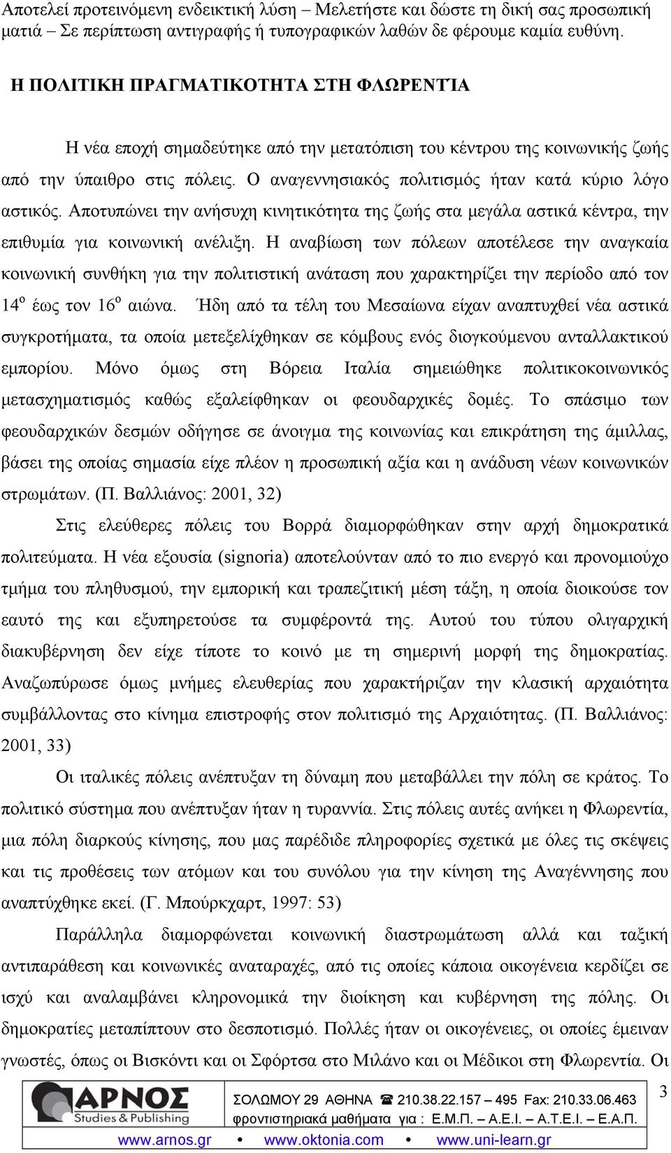 Η αναβίωση των πόλεων αποτέλεσε την αναγκαία κοινωνική συνθήκη για την πολιτιστική ανάταση που χαρακτηρίζει την περίοδο από τον 14 ο έως τον 16 ο αιώνα.