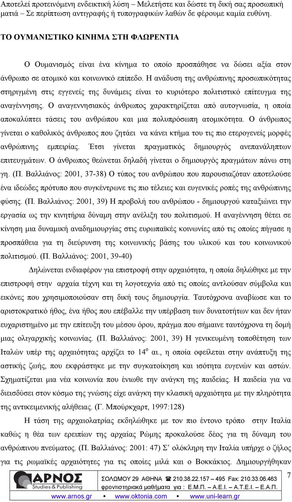 Ο αναγεννησιακός άνθρωπος χαρακτηρίζεται από αυτογνωσία, η οποία αποκαλύπτει τάσεις του ανθρώπου και μια πολυπρόσωπη ατομικότητα.