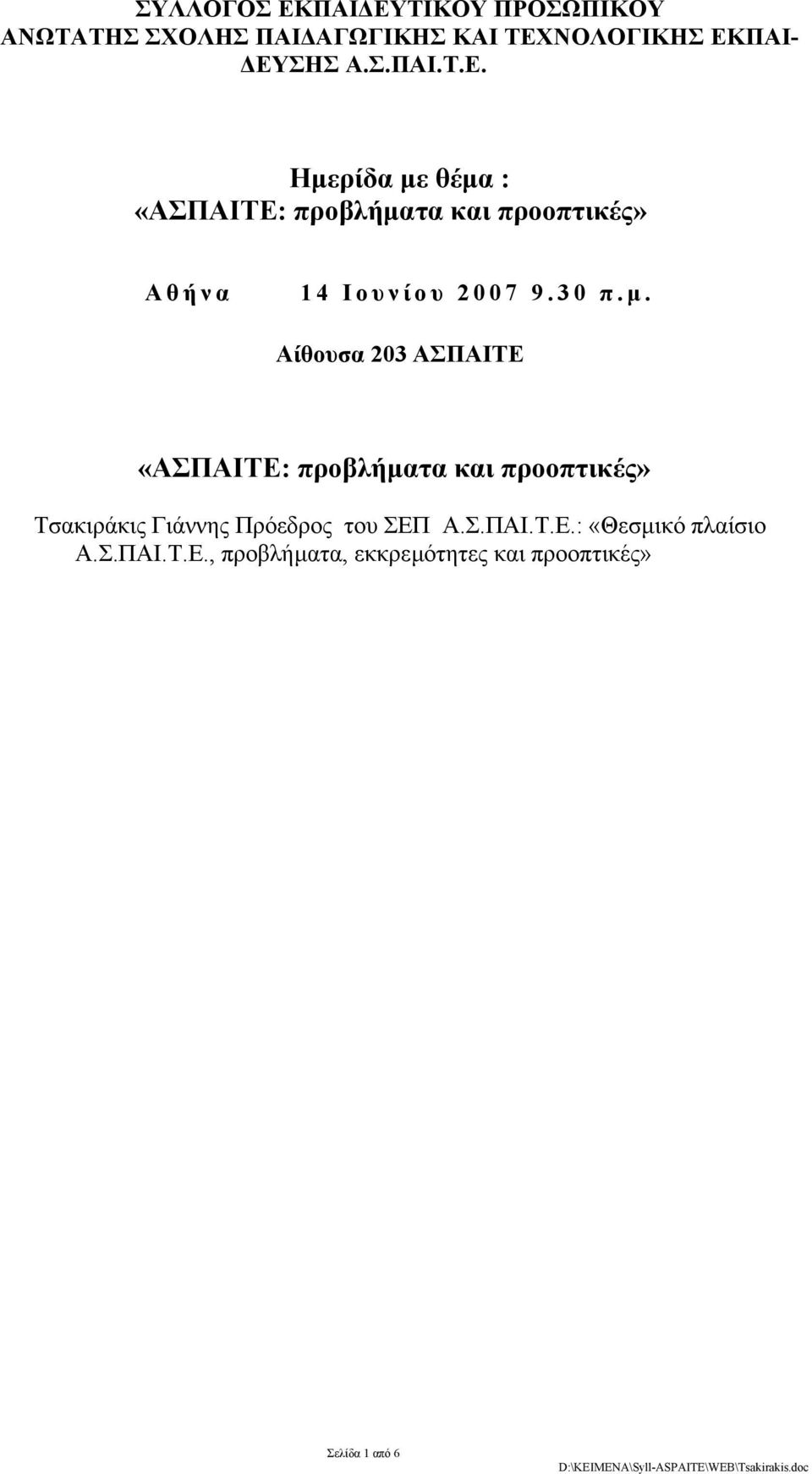 Αίθουσα 203 ΑΣΠΑΙΤΕ «ΑΣΠΑΙΤΕ: προβλήµατα και προοπτικές» Τσακιράκις Γιάννης Πρόεδρος του ΣΕΠ Α.Σ.ΠΑΙ.Τ.Ε.: «Θεσµικό πλαίσιο Α.