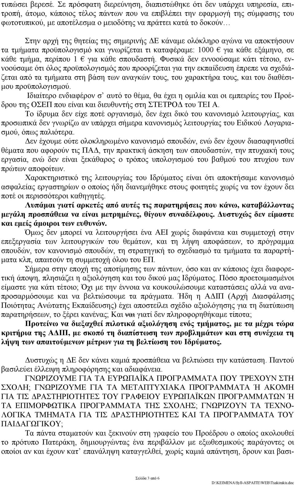 κατά το δοκούν Στην αρχή της θητείας της σηµερινής Ε κάναµε ολόκληρο αγώνα να αποκτήσουν τα τµήµατα προϋπολογισµό και γνωρίζεται τι καταφέραµε: 1000 για κάθε εξάµηνο, σε κάθε τµήµα, περίπου 1 για