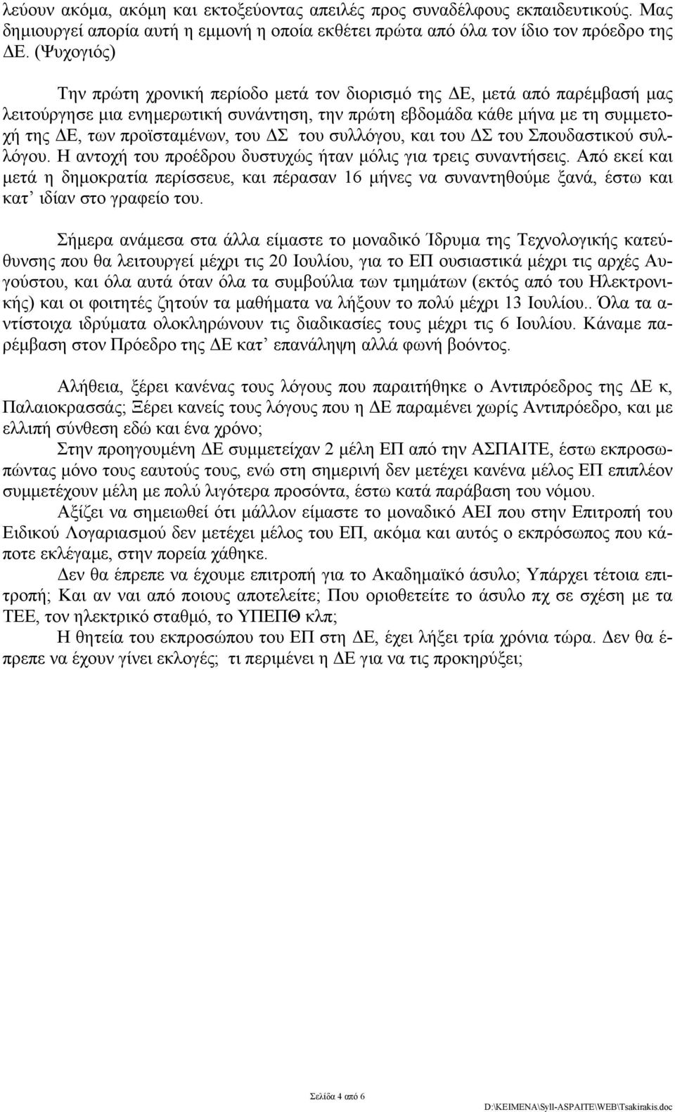 του συλλόγου, και του Σ του Σπουδαστικού συλλόγου. Η αντοχή του προέδρου δυστυχώς ήταν µόλις για τρεις συναντήσεις.