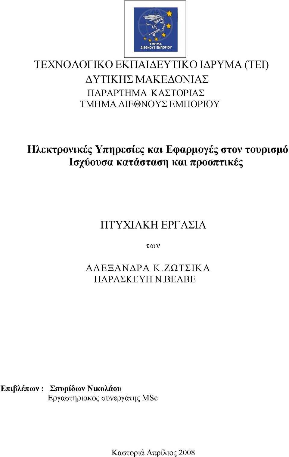 Ισχύουσα κατάσταση και προοπτικές ΠΤΥΧΙΑΚΗ ΕΡΓΑΣΙΑ των ΑΛΕΞΑΝΔΡΑ Κ.