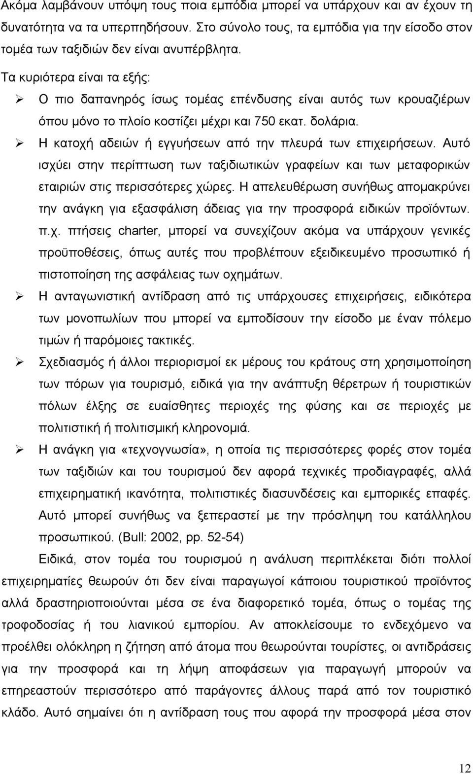 Η κατοχή αδειών ή εγγυήσεων από την πλευρά των επιχειρήσεων. Αυτό ισχύει στην περίπτωση των ταξιδιωτικών γραφείων και των μεταφορικών εταιριών στις περισσότερες χώρες.