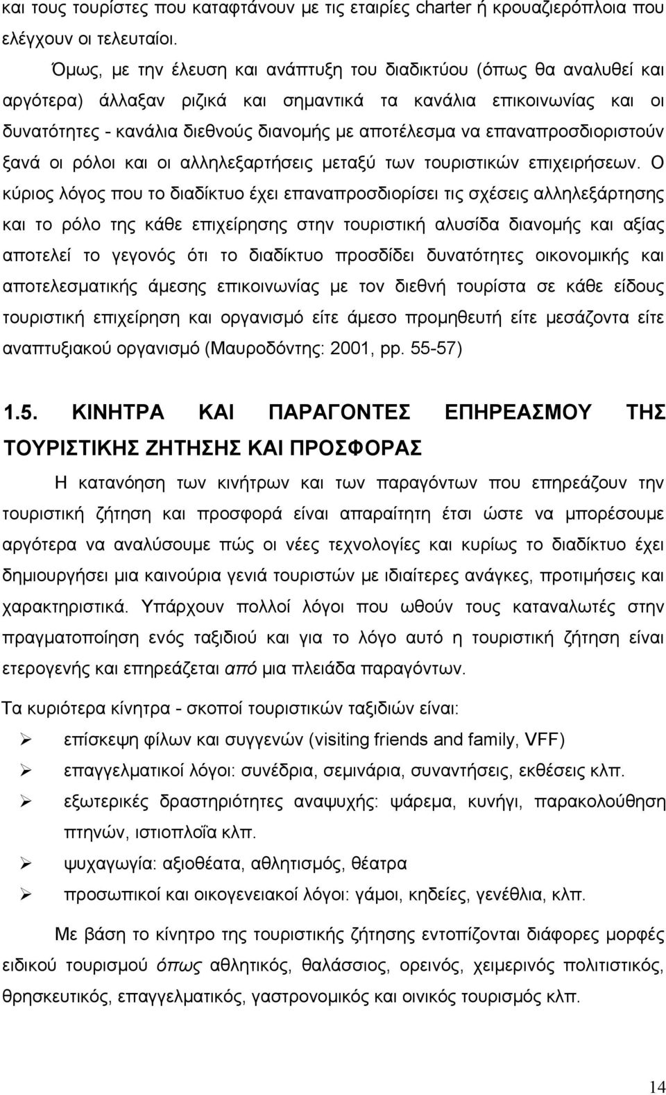 επαναπροσδιοριστούν ξανά οι ρόλοι και οι αλληλεξαρτήσεις μεταξύ των τουριστικών επιχειρήσεων.