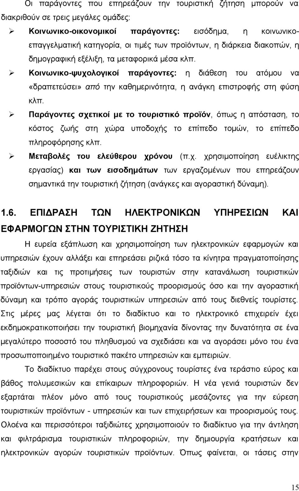 Κοινωνικο-ψυχολογικοί παράγοντες: η διάθεση του ατόμου να «δραπετεύσει» από την καθημερινότητα, η ανάγκη επιστροφής στη φύση κλπ.