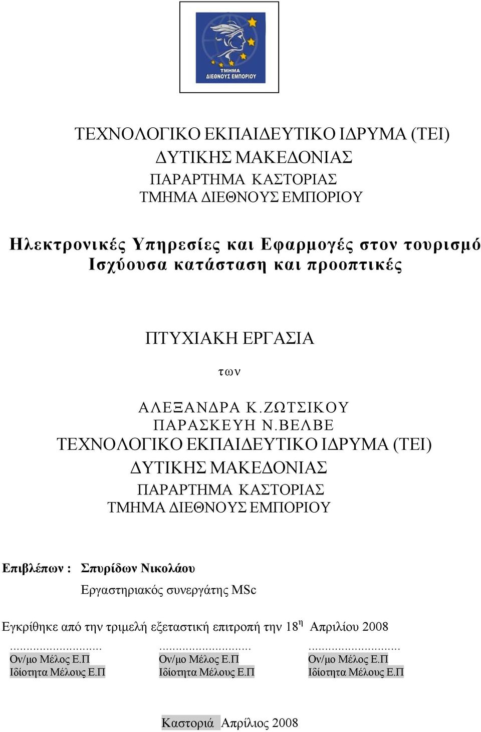 ΒΕΛΒΕ ΤΕΧΝΟΛΟΓΙΚΟ ΕΚΠΑΙΔΕΥΤΙΚΟ ΙΔΡΥΜΑ (ΤΕΙ) ΔΥΤΙΚΗΣ ΜΑΚΕΔΟΝΙΑΣ ΠΑΡΑΡΤΗΜΑ ΚΑΣΤΟΡΙΑΣ ΤΜΗΜΑ ΔΙΕΘΝΟΥΣ ΕΜΠΟΡΙΟΥ Επιβλέπων : Σπυρίδων Νικολάου Εργαστηριακός