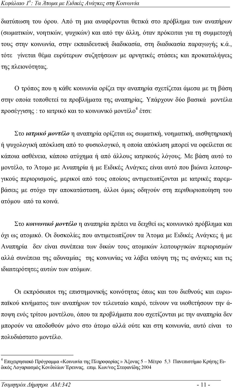 διαδικασία παραγωγής κ.ά., τότε γίνεται θέµα ευρύτερων συζητήσεων µε αρνητικές στάσεις και προκαταλήψεις της πλειονότητας.