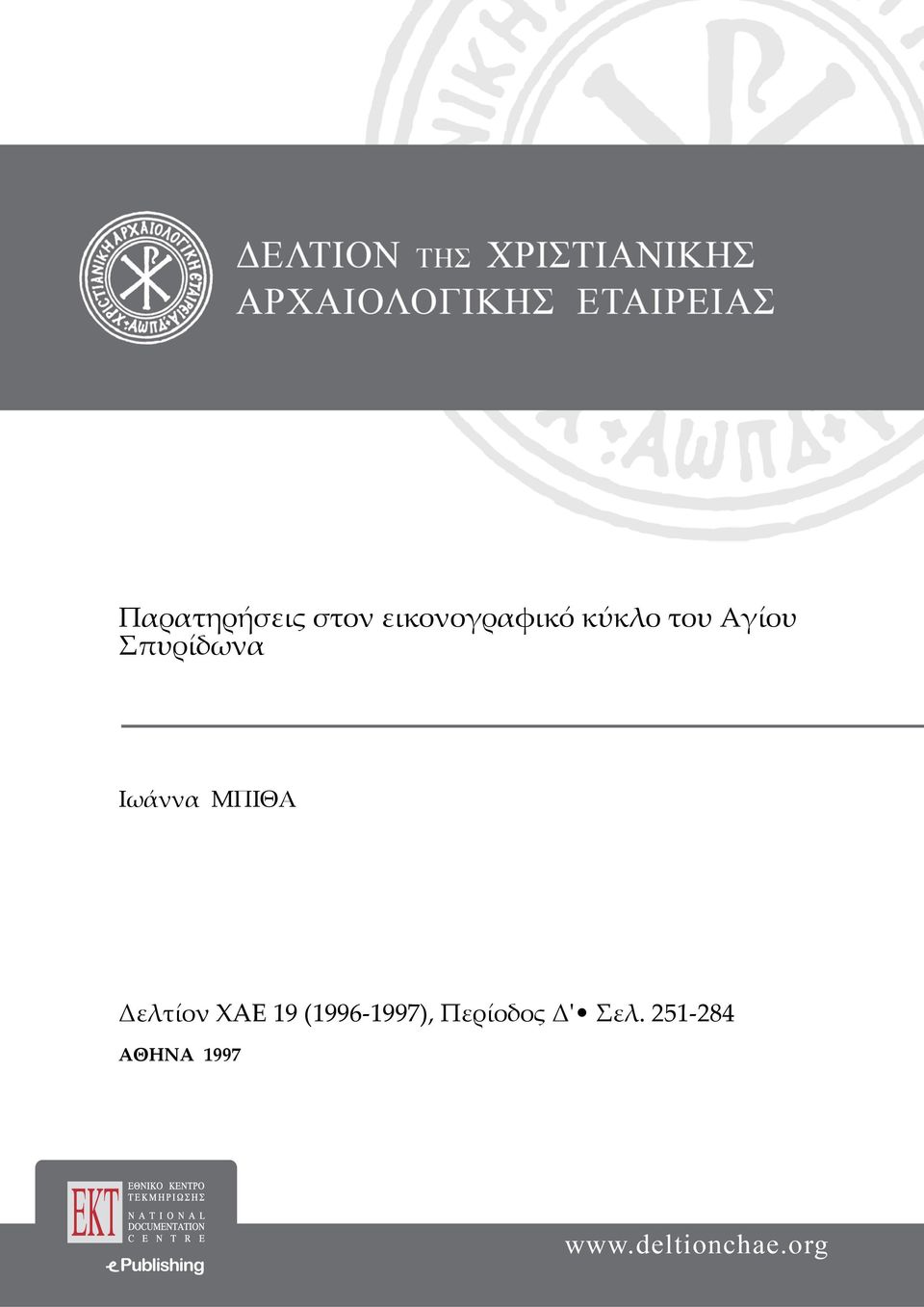 ΜΠΙΘΑ Δελτίον XAE 19 (1996-1997),