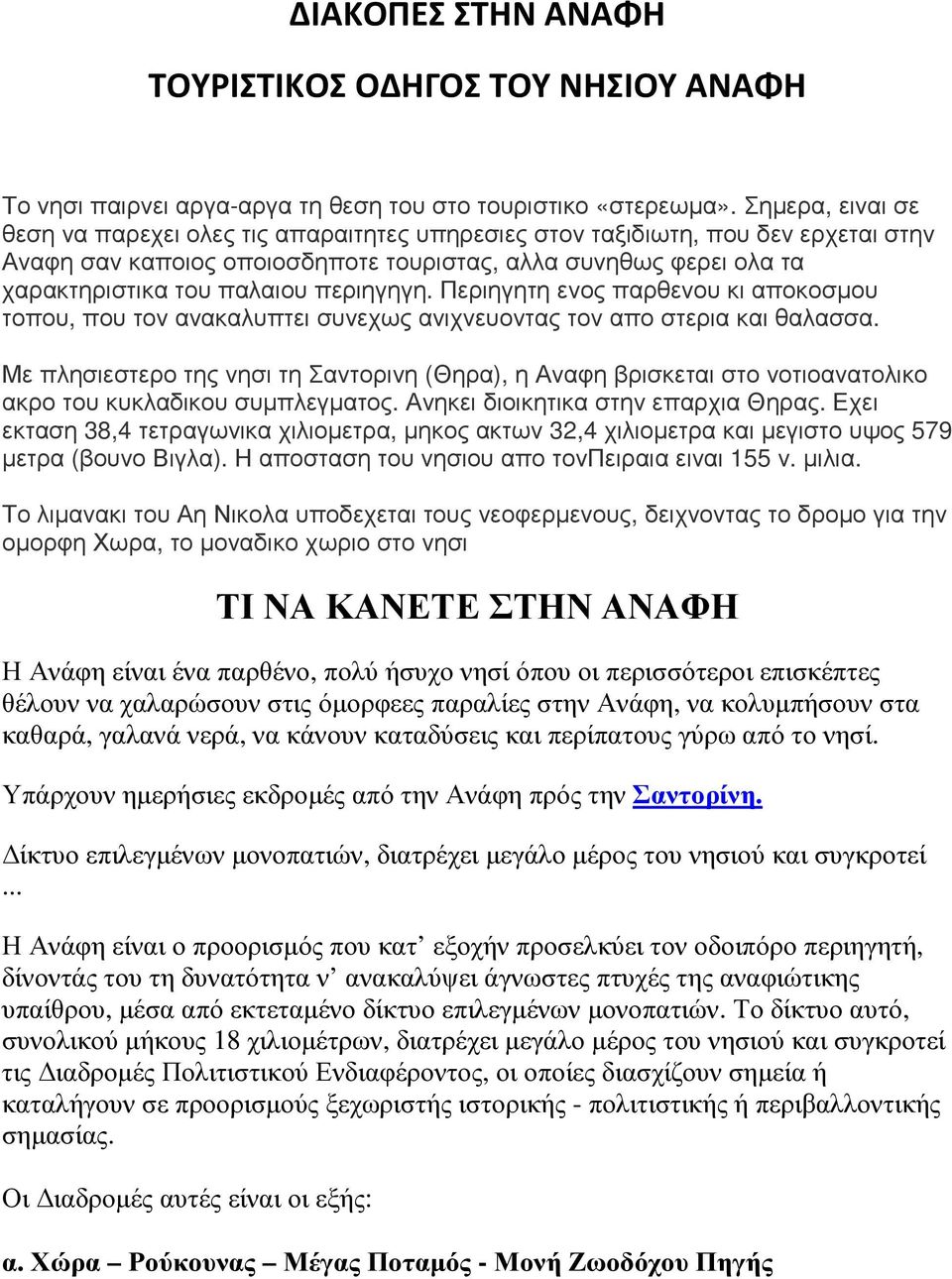 περιηγηγη. Περιηγητη ενος παρθενου κι αποκοσµου τοπου, που τον ανακαλυπτει συνεχως ανιχνευοντας τον απο στερια και θαλασσα.