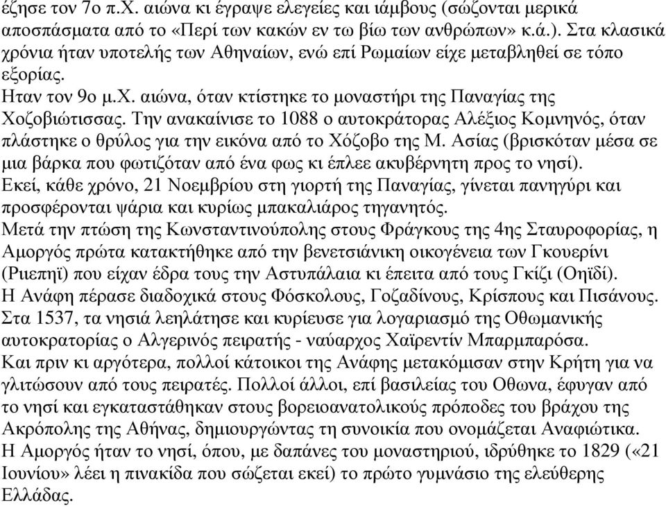 Την ανακαίνισε το 1088 ο αυτοκράτορας Αλέξιος Κοµνηνός, όταν πλάστηκε ο θρύλος για την εικόνα από το Χόζοβο της Μ.