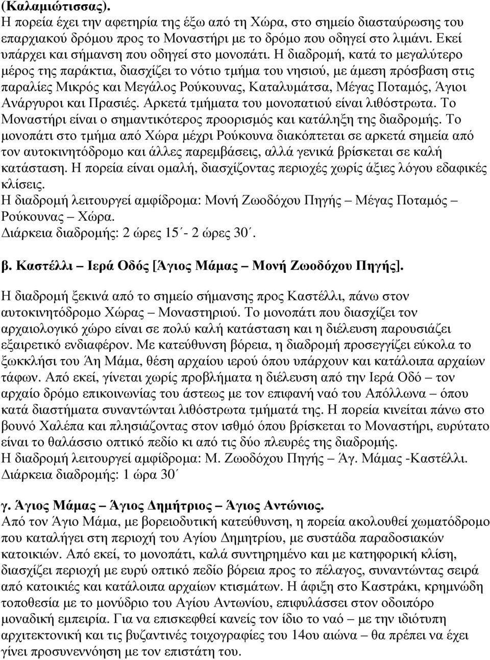 Η διαδροµή, κατά το µεγαλύτερο µέρος της παράκτια, διασχίζει το νότιο τµήµα του νησιού, µε άµεση πρόσβαση στις παραλίες Μικρός και Μεγάλος Ρούκουνας, Καταλυµάτσα, Μέγας Ποταµός, Άγιοι Ανάργυροι και