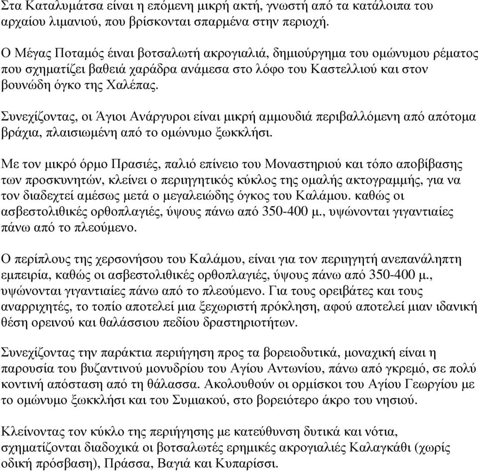 Συνεχίζοντας, οι Άγιοι Ανάργυροι είναι µικρή αµµουδιά περιβαλλόµενη από απότοµα βράχια, πλαισιωµένη από το οµώνυµο ξωκκλήσι.