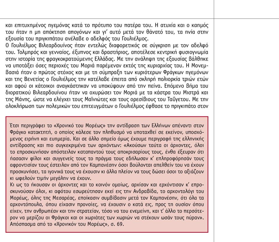 Ο Γουλιέλµος Βιλεαρδουίνος ήταν εντελώς διαφορετικός σε σύγκριση µε τον αδελφό του.