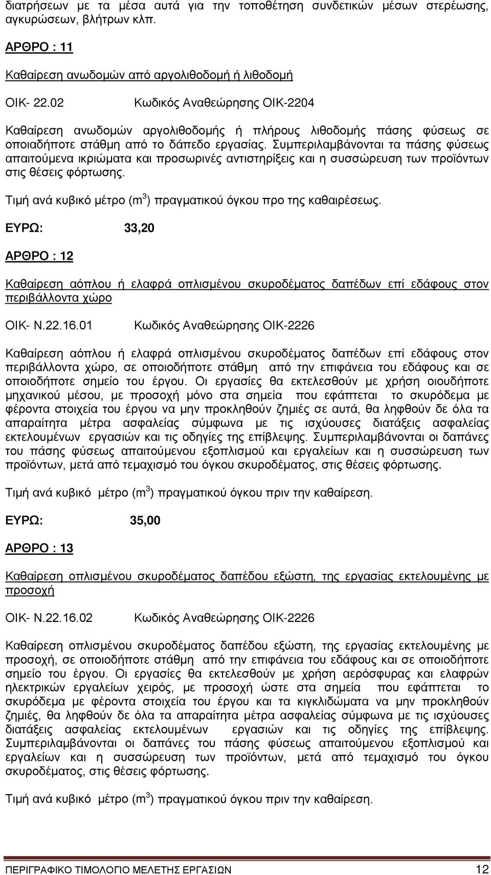 Συμπεριλαμβάνονται τα πάσης φύσεως απαιτούμενα ικριώματα και προσωρινές αντιστηρίξεις και η συσσώρευση των προϊόντων στις θέσεις φόρτωσης.