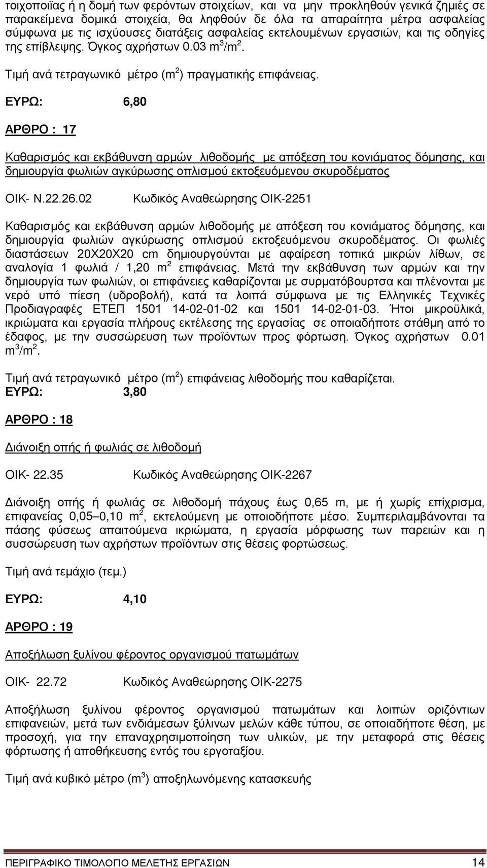 ΕΥΡΩ: 6,80 ΑΡΘΡΟ : 17 Καθαρισμός και εκβάθυνση αρμών λιθοδομής με απόξεση του κονιάματος δόμησης, και δημιουργία φωλιών αγκύρωσης οπλισμού εκτοξευόμενου σκυροδέματος ΟΙΚ- Ν.22.26.