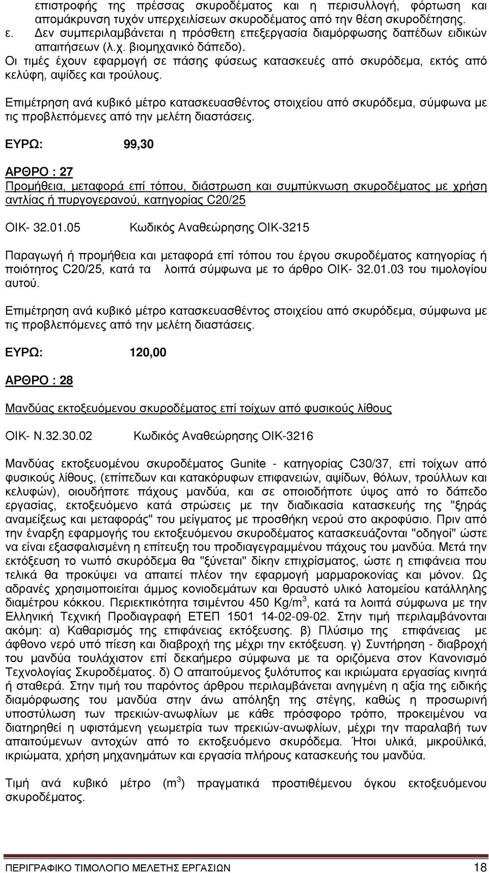 Οι τιμές έχουν εφαρμογή σε πάσης φύσεως κατασκευές από σκυρόδεμα, εκτός από κελύφη, αψίδες και τρούλους.