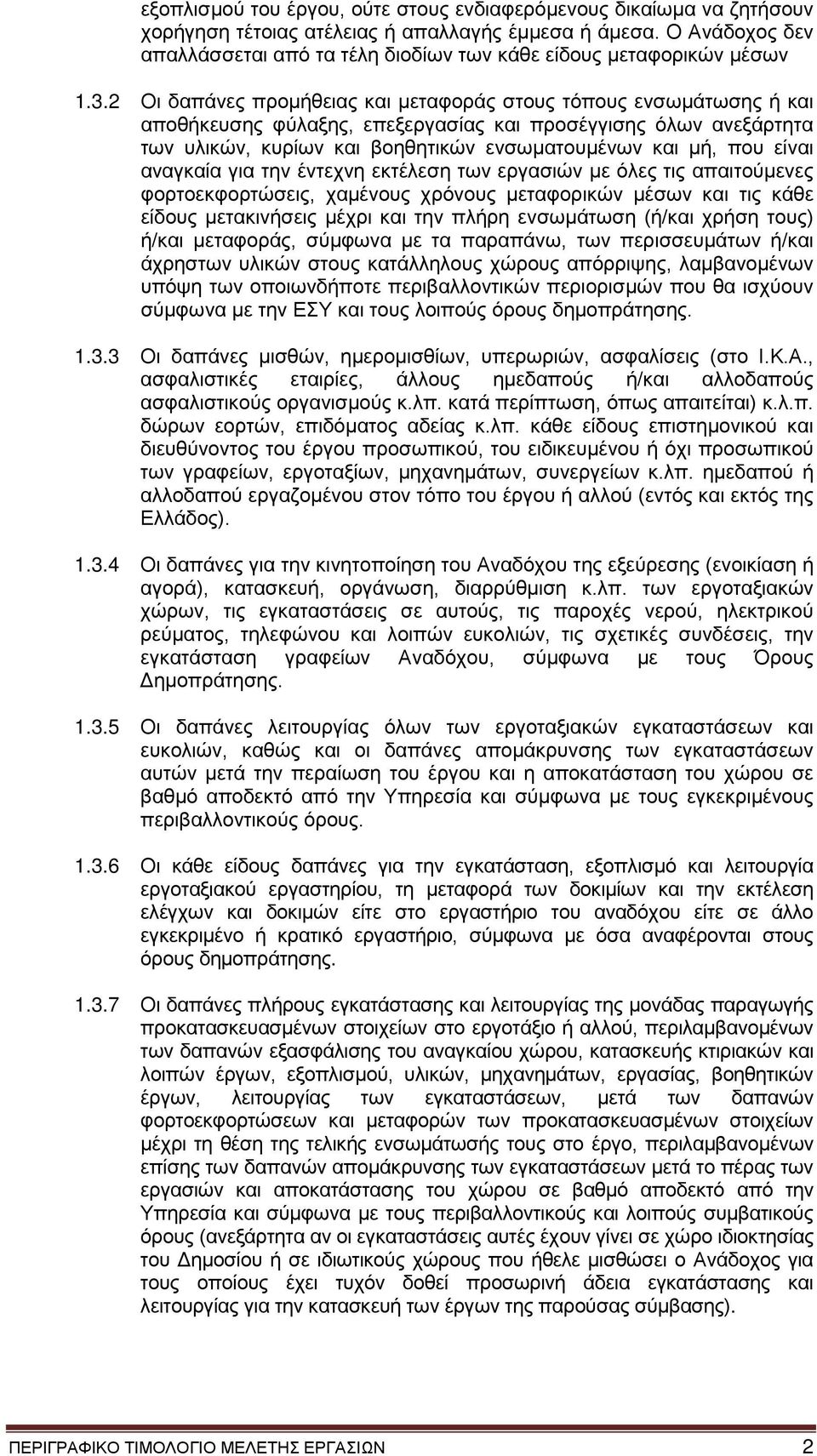 2 Οι δαπάνες προμήθειας και μεταφοράς στους τόπους ενσωμάτωσης ή και αποθήκευσης φύλαξης, επεξεργασίας και προσέγγισης όλων ανεξάρτητα των υλικών, κυρίων και βοηθητικών ενσωματουμένων και μή, που