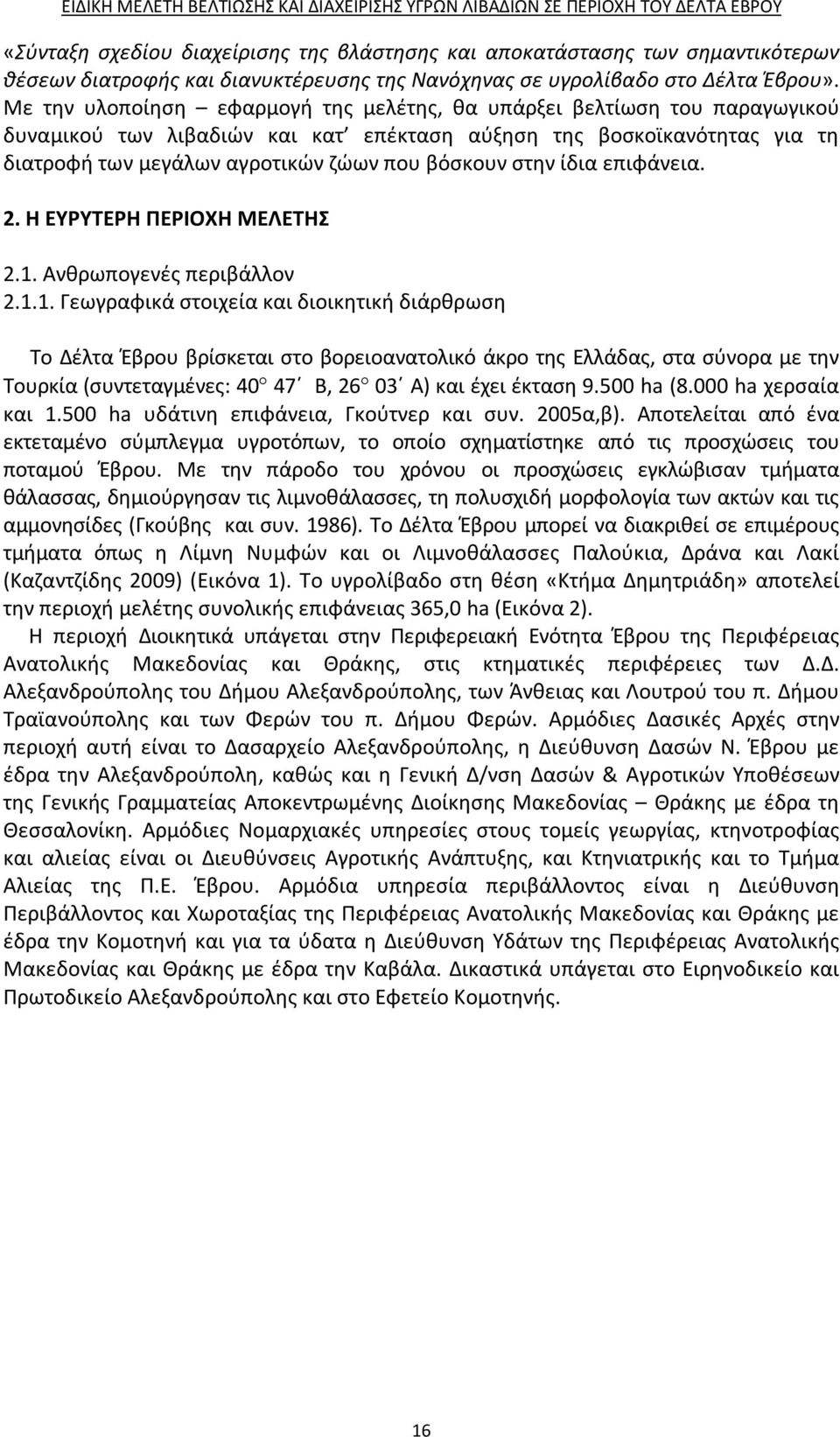 στην ίδια επιφάνεια. 2. Η ΕΥΡΥΤΕΡΗ ΠΕΡΙΟΧΗ ΜΕΛΕΤΗΣ 2.1.