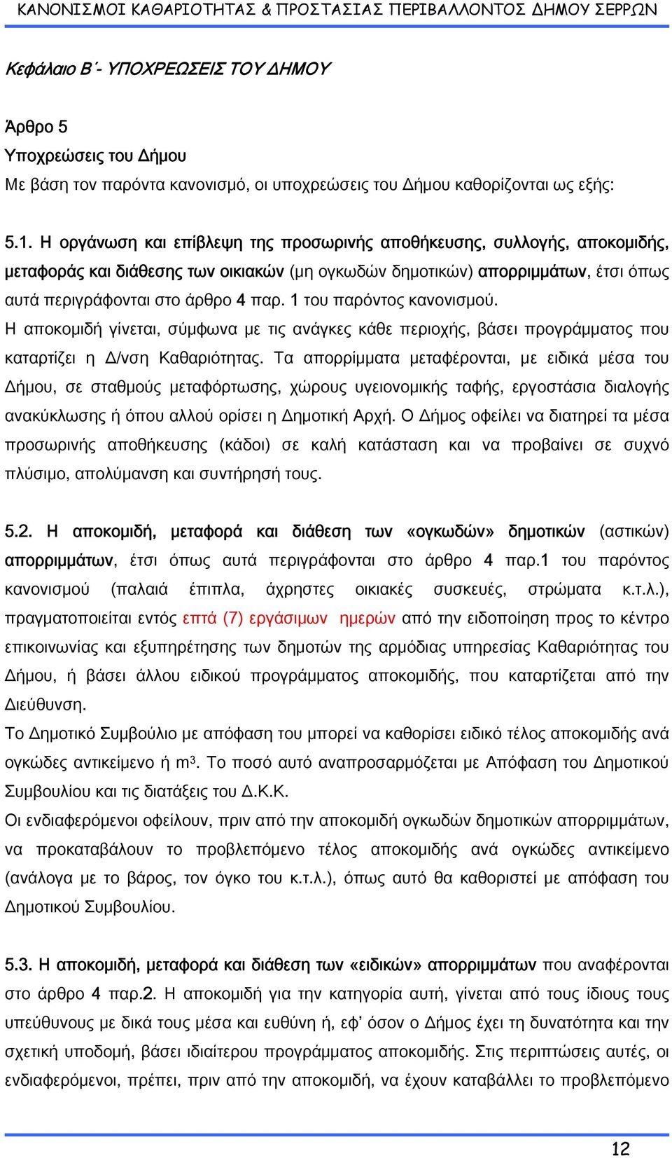 1 του παρόντος κανονισμού. Η αποκομιδή γίνεται, σύμφωνα με τις ανάγκες κάθε περιοχής, βάσει προγράμματος που καταρτίζει η Δ/νση Καθαριότητας.