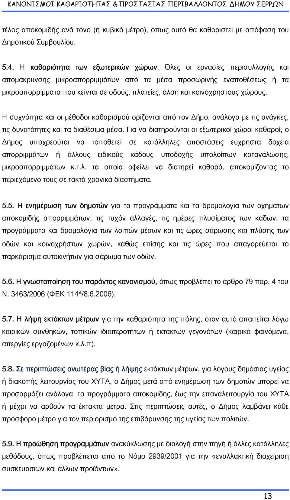 Η συχνότητα και οι μέθοδοι καθαρισμού ορίζονται από τον Δήμο, ανάλογα με τις ανάγκες, τις δυνατότητες και τα διαθέσιμα μέσα.