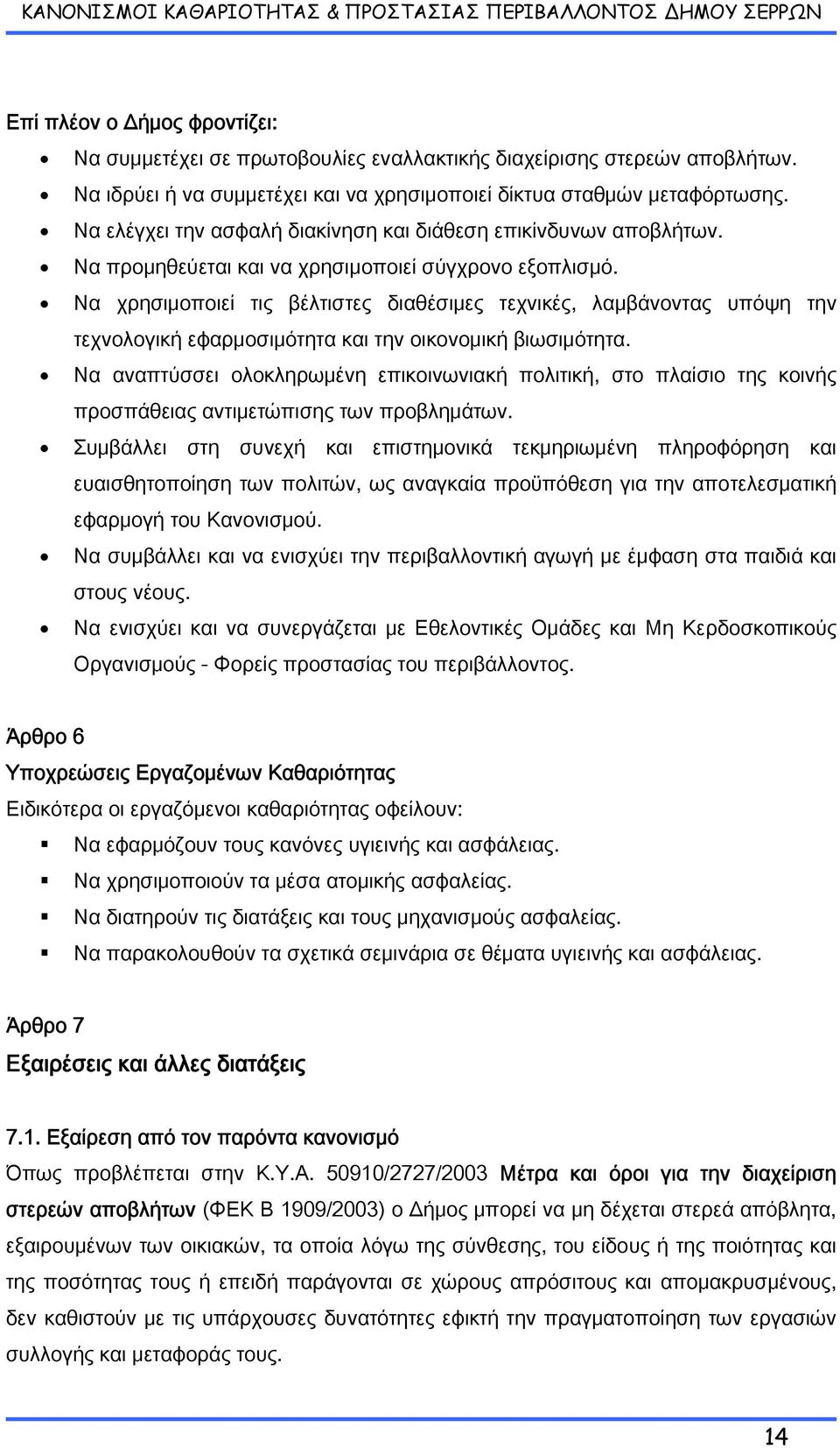 Να χρησιμοποιεί τις βέλτιστες διαθέσιμες τεχνικές, λαμβάνοντας υπόψη την τεχνολογική εφαρμοσιμότητα και την οικονομική βιωσιμότητα.