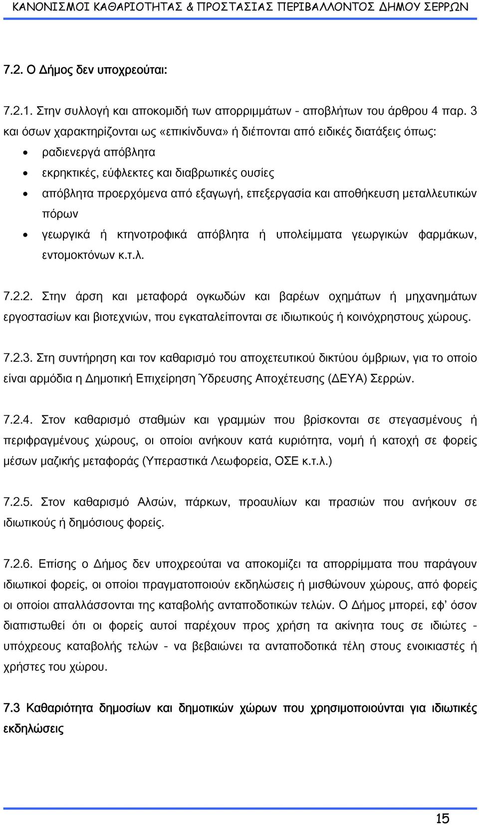 αποθήκευση μεταλλευτικών πόρων γεωργικά ή κτηνοτροφικά απόβλητα ή υπολείμματα γεωργικών φαρμάκων, εντομοκτόνων κ.τ.λ. 7.2.