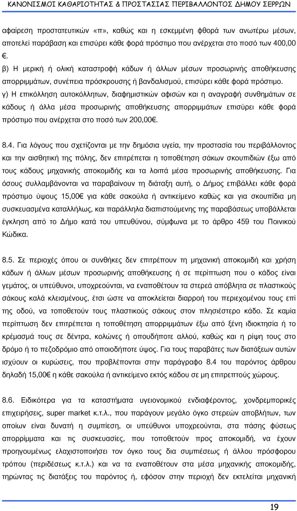 γ) Η επικόλληση αυτοκόλλητων, διαφημιστικών αφισών και η αναγραφή συνθημάτων σε κάδους ή άλλα μέσα προσωρινής αποθήκευσης απορριμμάτων επισύρει κάθε φορά πρόστιμο που ανέρχεται στο ποσό των 200,00. 8.