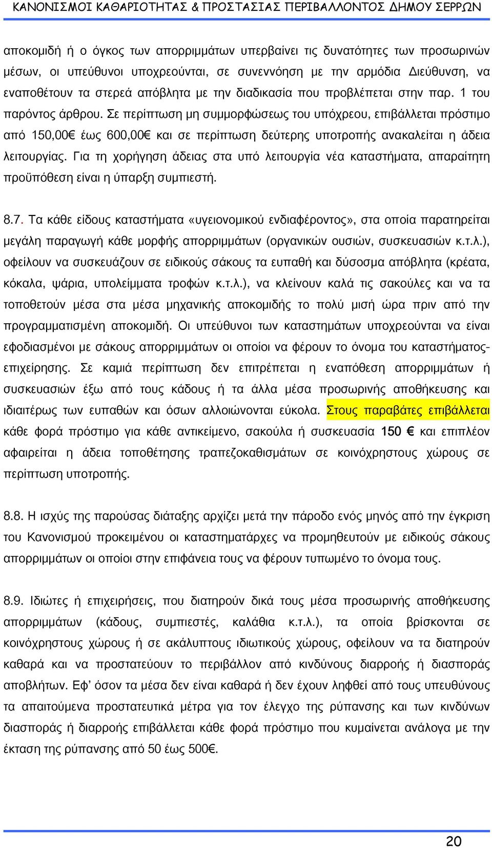 Σε περίπτωση μη συμμορφώσεως του υπόχρεου, επιβάλλεται πρόστιμο από 150,00 έως 600,00 και σε περίπτωση δεύτερης υποτροπής ανακαλείται η άδεια λειτουργίας.