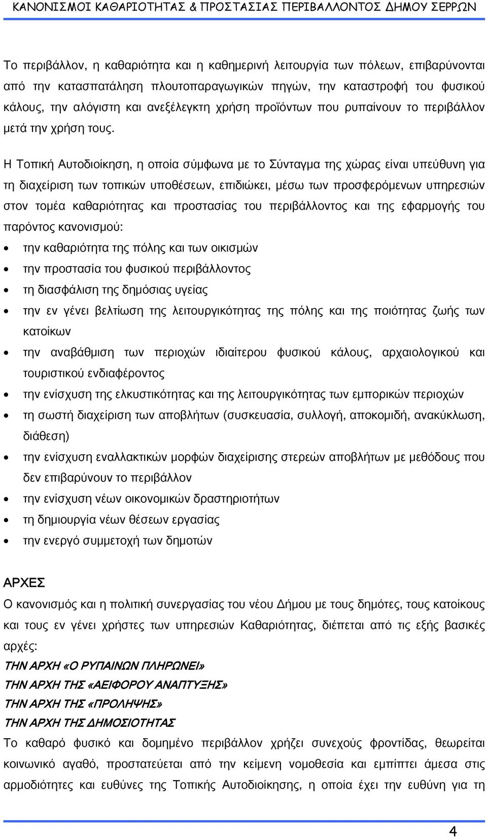 Η Τοπική Αυτοδιοίκηση, η οποία σύμφωνα με το Σύνταγμα της χώρας είναι υπεύθυνη για τη διαχείριση των τοπικών υποθέσεων, επιδιώκει, μέσω των προσφερόμενων υπηρεσιών στον τομέα καθαριότητας και