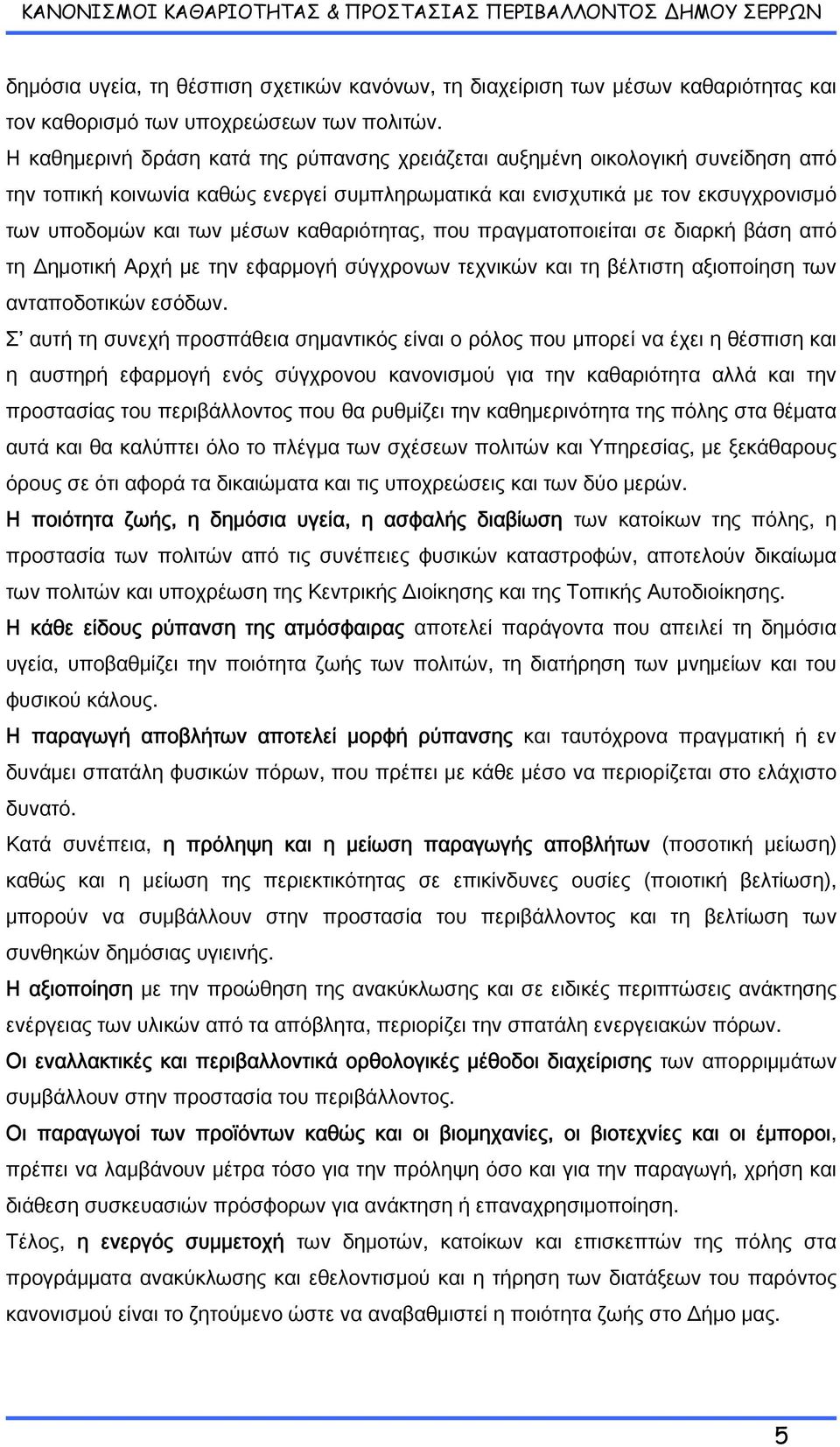 καθαριότητας, που πραγματοποιείται σε διαρκή βάση από τη Δημοτική Αρχή με την εφαρμογή σύγχρονων τεχνικών και τη βέλτιστη αξιοποίηση των ανταποδοτικών εσόδων.