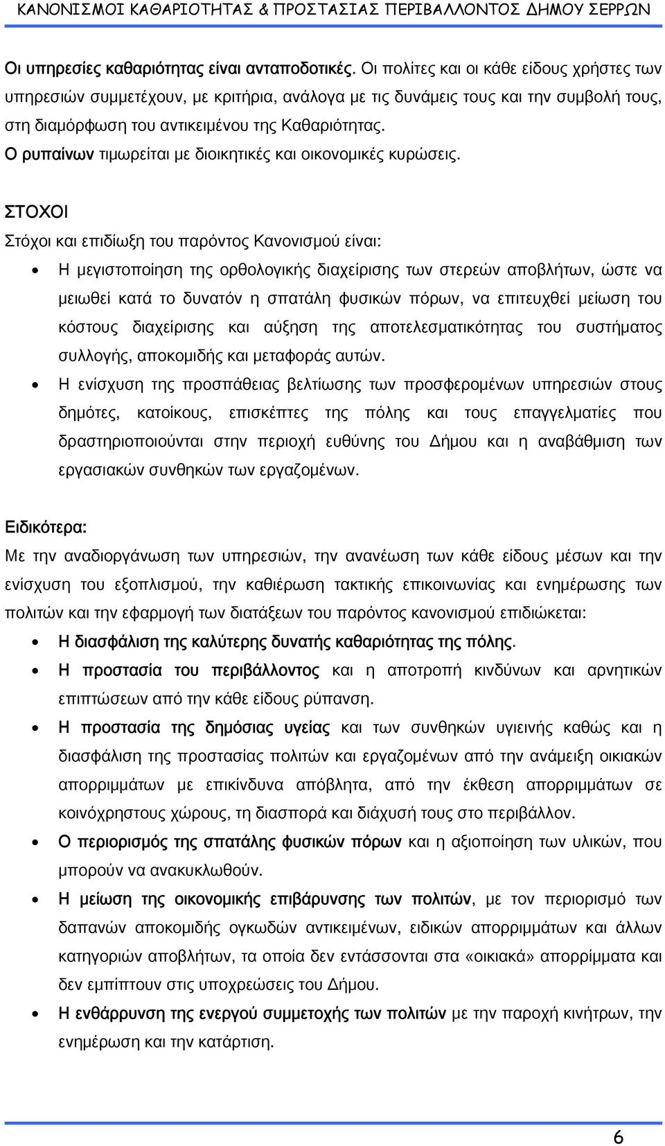 Ο ρυπαίνων τιμωρείται με διοικητικές και οικονομικές κυρώσεις.