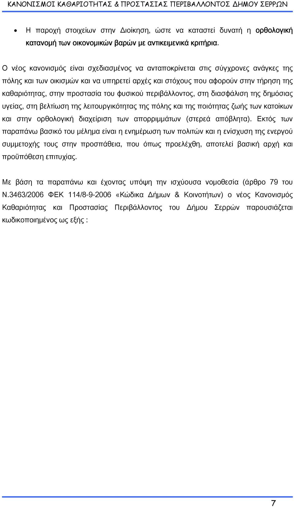 φυσικού περιβάλλοντος, στη διασφάλιση της δημόσιας υγείας, στη βελτίωση της λειτουργικότητας της πόλης και της ποιότητας ζωής των κατοίκων και στην ορθολογική διαχείριση των απορριμμάτων (στερεά