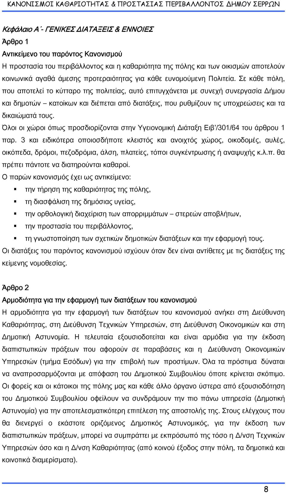 Σε κάθε πόλη, που αποτελεί το κύτταρο της πολιτείας, αυτό επιτυγχάνεται με συνεχή συνεργασία Δήμου και δημοτών κατοίκων και διέπεται από διατάξεις, που ρυθμίζουν τις υποχρεώσεις και τα δικαιώματά