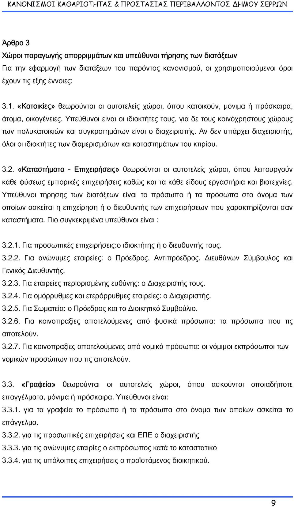 Υπεύθυνοι είναι οι ιδιοκτήτες τους, για δε τους κοινόχρηστους χώρους των πολυκατοικιών και συγκροτημάτων είναι ο διαχειριστής.