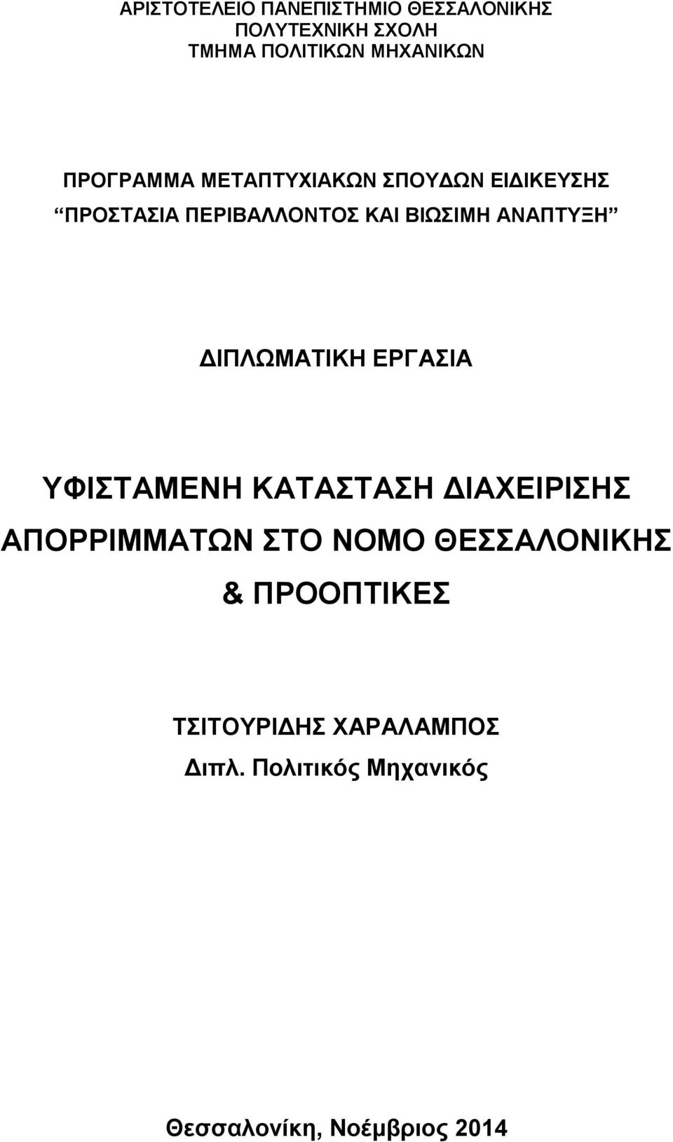 ΑΝΑΠΤΥΞΗ ΔΙΠΛΩΜΑΤΙΚΗ ΕΡΓΑΣΙΑ ΥΦΙΣΤΑΜΕΝΗ ΚΑΤΑΣΤΑΣΗ ΔΙΑΧΕΙΡΙΣΗΣ ΑΠΟΡΡΙΜΜΑΤΩΝ ΣΤΟ ΝΟΜΟ