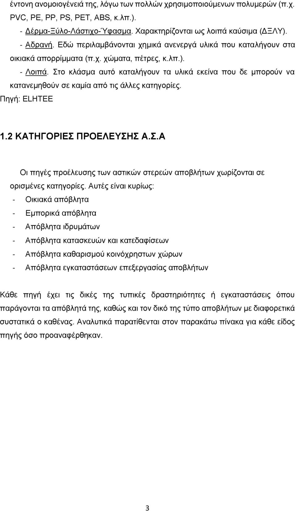 Στο κλάσμα αυτό καταλήγουν τα υλικά εκείνα που δε μπορούν να κατανεμηθούν σε καμία από τις άλλες κατηγορίες. Πηγή: ELHTEE 1.2 ΚΑΤΗΓΟΡΙΕΣ ΠΡΟΕΛΕΥΣΗΣ Α.Σ.Α Οι πηγές προέλευσης των αστικών στερεών αποβλήτων χωρίζονται σε ορισμένες κατηγορίες.