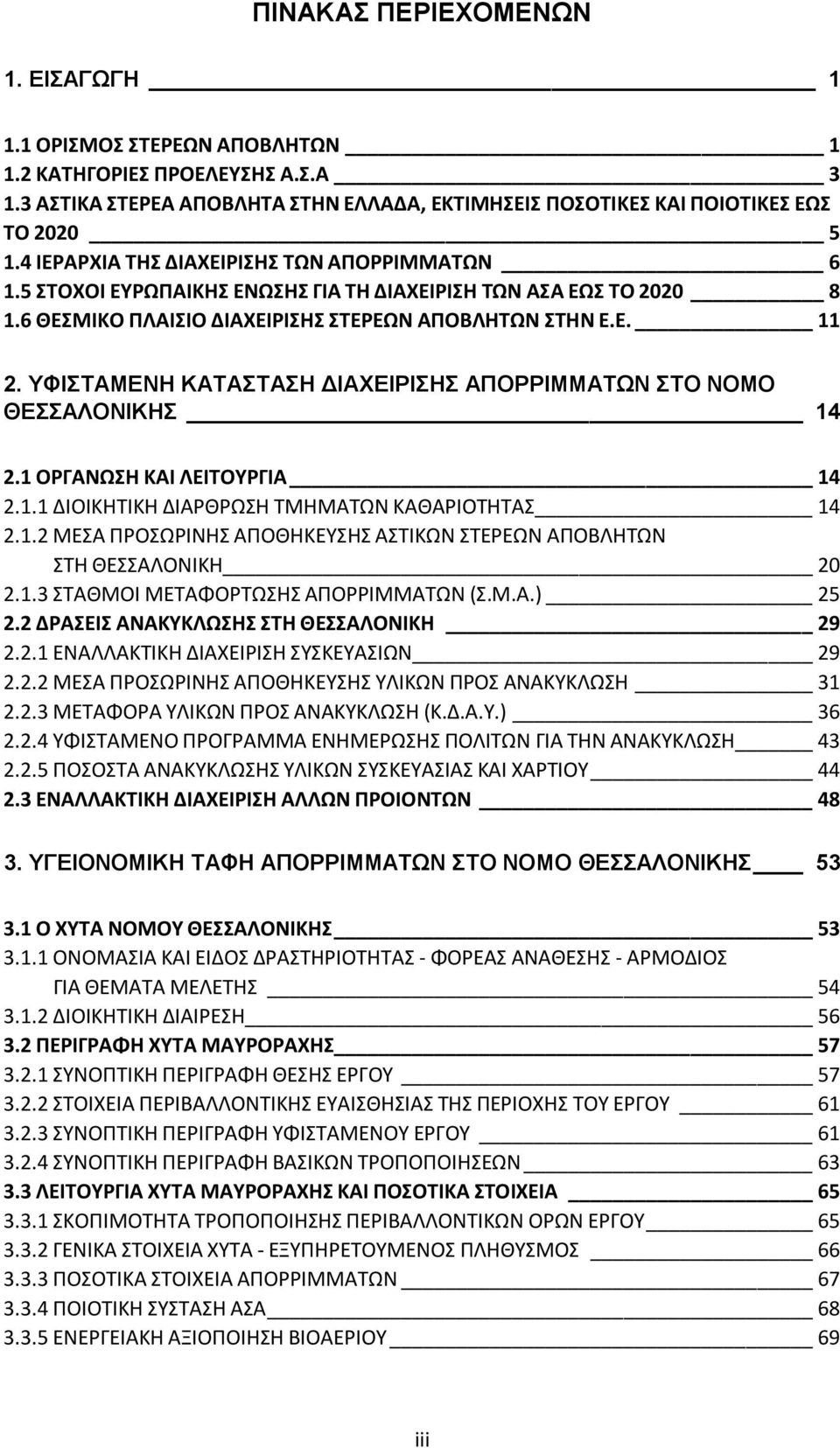 ΥΦΙΣΤΑΜΕΝΗ ΚΑΤΑΣΤΑΣΗ ΔΙΑΧΕΙΡΙΣΗΣ ΑΠΟΡΡΙΜΜΑΤΩΝ ΣΤΟ ΝΟΜΟ ΘΕΣΣΑΛΟΝΙΚΗΣ 14 2.1 ΟΡΓΑΝΩΣΗ ΚΑΙ ΛΕΙΤΟΥΡΓΙΑ 14 2.1.1 ΔΙΟΙΚΗΤΙΚΗ ΔΙΑΡΘΡΩΣΗ ΤΜΗΜΑΤΩΝ ΚΑΘΑΡΙΟΤΗΤΑΣ 14 2.1.2 ΜΕΣΑ ΠΡΟΣΩΡΙΝΗΣ ΑΠΟΘΗΚΕΥΣΗΣ ΑΣΤΙΚΩΝ ΣΤΕΡΕΩΝ ΑΠΟΒΛΗΤΩΝ ΣΤΗ ΘΕΣΣΑΛΟΝΙΚΗ 20 2.