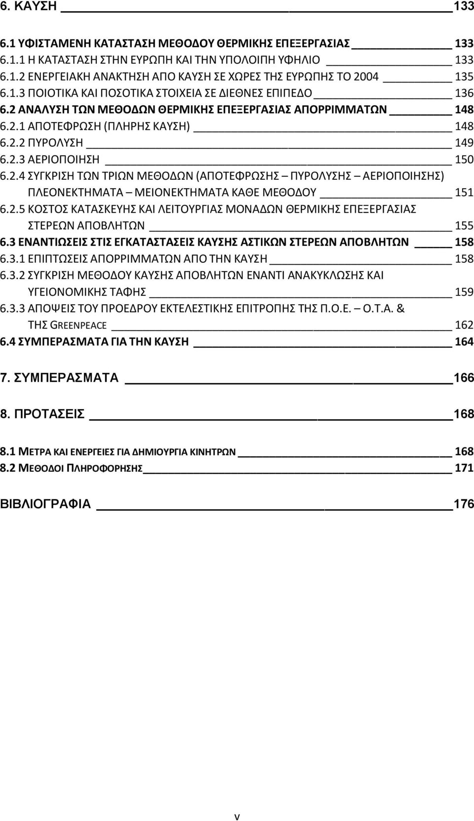 2.4 ΣΥΓΚΡΙΣΗ ΤΩΝ ΤΡΙΩΝ ΜΕΘΟΔΩΝ (ΑΠΟΤΕΦΡΩΣΗΣ ΠΥΡΟΛΥΣΗΣ ΑΕΡΙΟΠΟΙΗΣΗΣ) ΠΛΕΟΝΕΚΤΗΜΑΤΑ ΜΕΙΟΝΕΚΤΗΜΑΤΑ ΚΑΘΕ ΜΕΘΟΔΟΥ 151 6.2.5 ΚΟΣΤΟΣ ΚΑΤΑΣΚΕΥΗΣ ΚΑΙ ΛΕΙΤΟΥΡΓΙΑΣ ΜΟΝΑΔΩΝ ΘΕΡΜΙΚΗΣ ΕΠΕΞΕΡΓΑΣΙΑΣ ΣΤΕΡΕΩΝ ΑΠΟΒΛΗΤΩΝ 155 6.