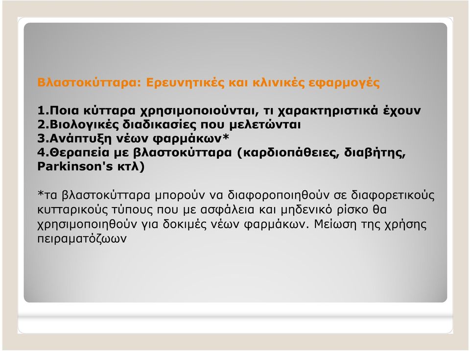 Θεραπεία με βλαστοκύτταρα (καρδιοπάθειες, διαβήτης, Parkinson's κτλ) *τα βλαστοκύτταρα μπορούν να