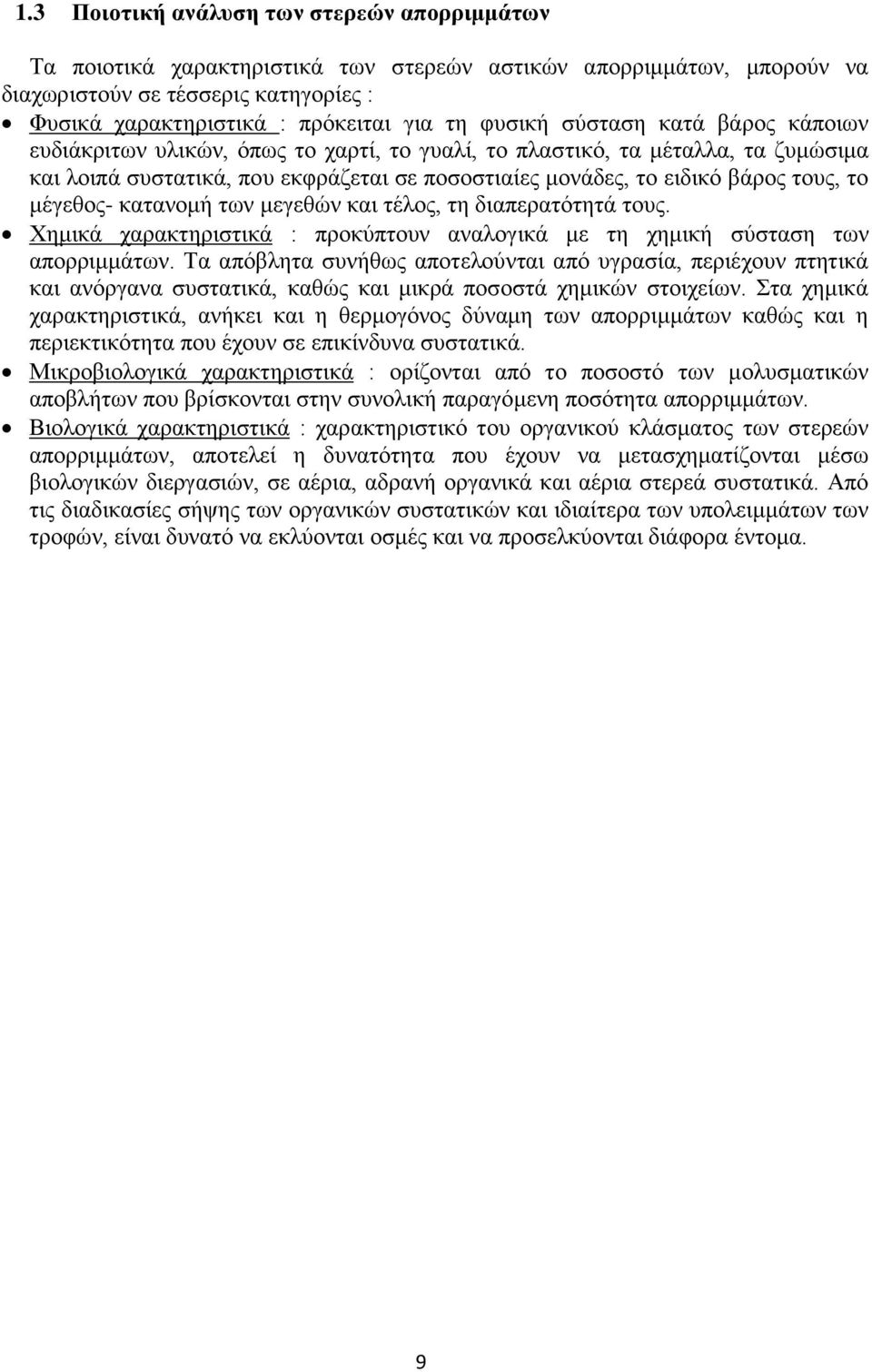 το μέγεθος- κατανομή των μεγεθών και τέλος, τη διαπερατότητά τους. Χημικά χαρακτηριστικά : προκύπτουν αναλογικά με τη χημική σύσταση των απορριμμάτων.