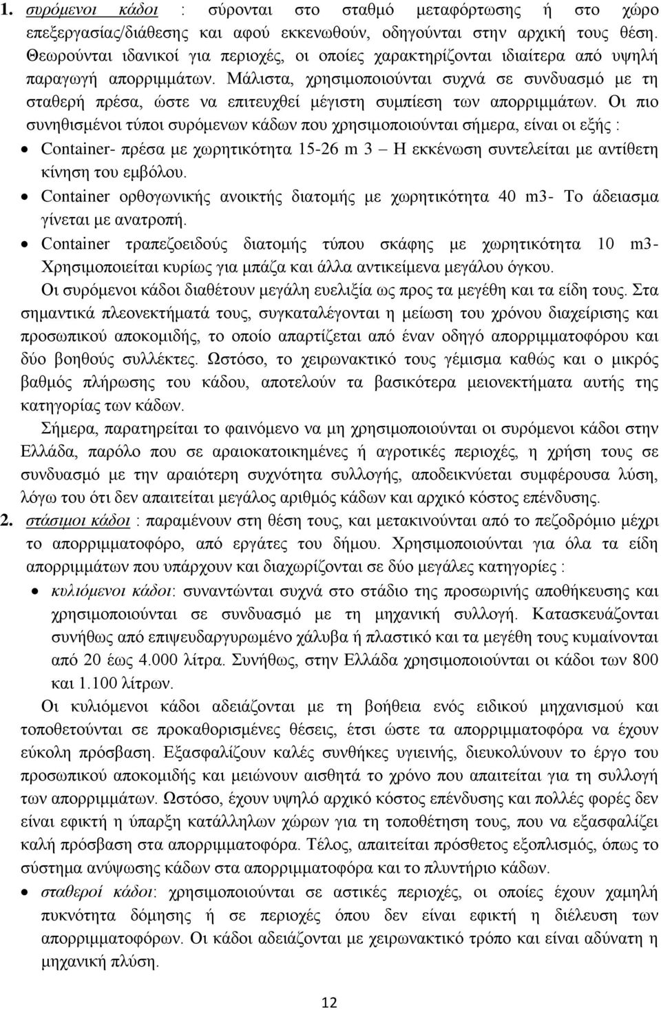 Μάλιστα, χρησιμοποιούνται συχνά σε συνδυασμό με τη σταθερή πρέσα, ώστε να επιτευχθεί μέγιστη συμπίεση των απορριμμάτων.