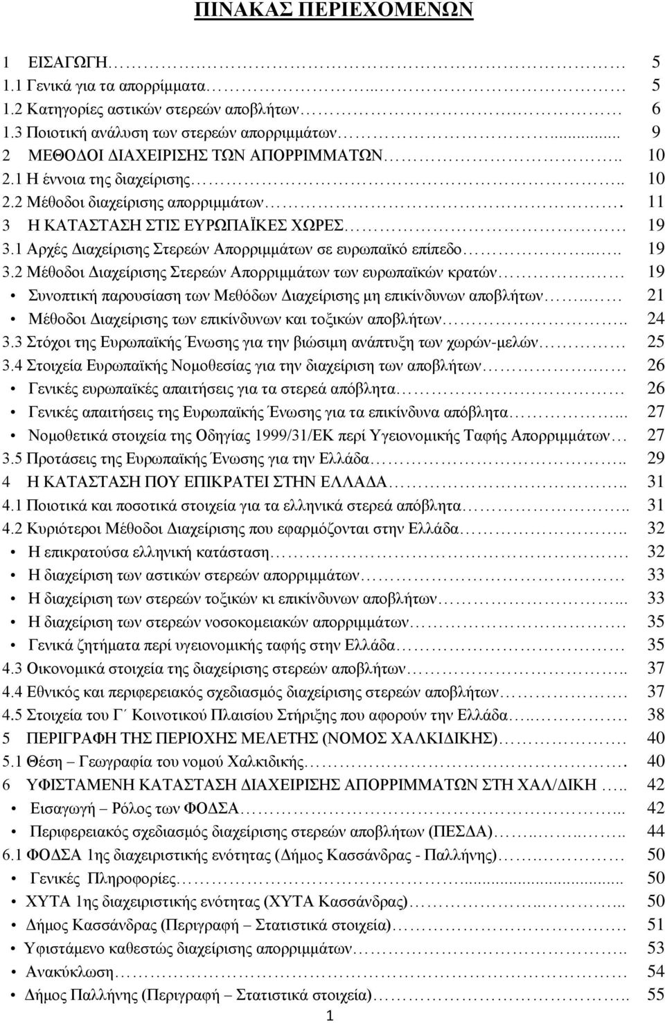 1 Αρχές Διαχείρισης Στερεών Απορριμμάτων σε ευρωπαϊκό επίπεδο.... 19 3.2 Μέθοδοι Διαχείρισης Στερεών Απορριμμάτων των ευρωπαϊκών κρατών.