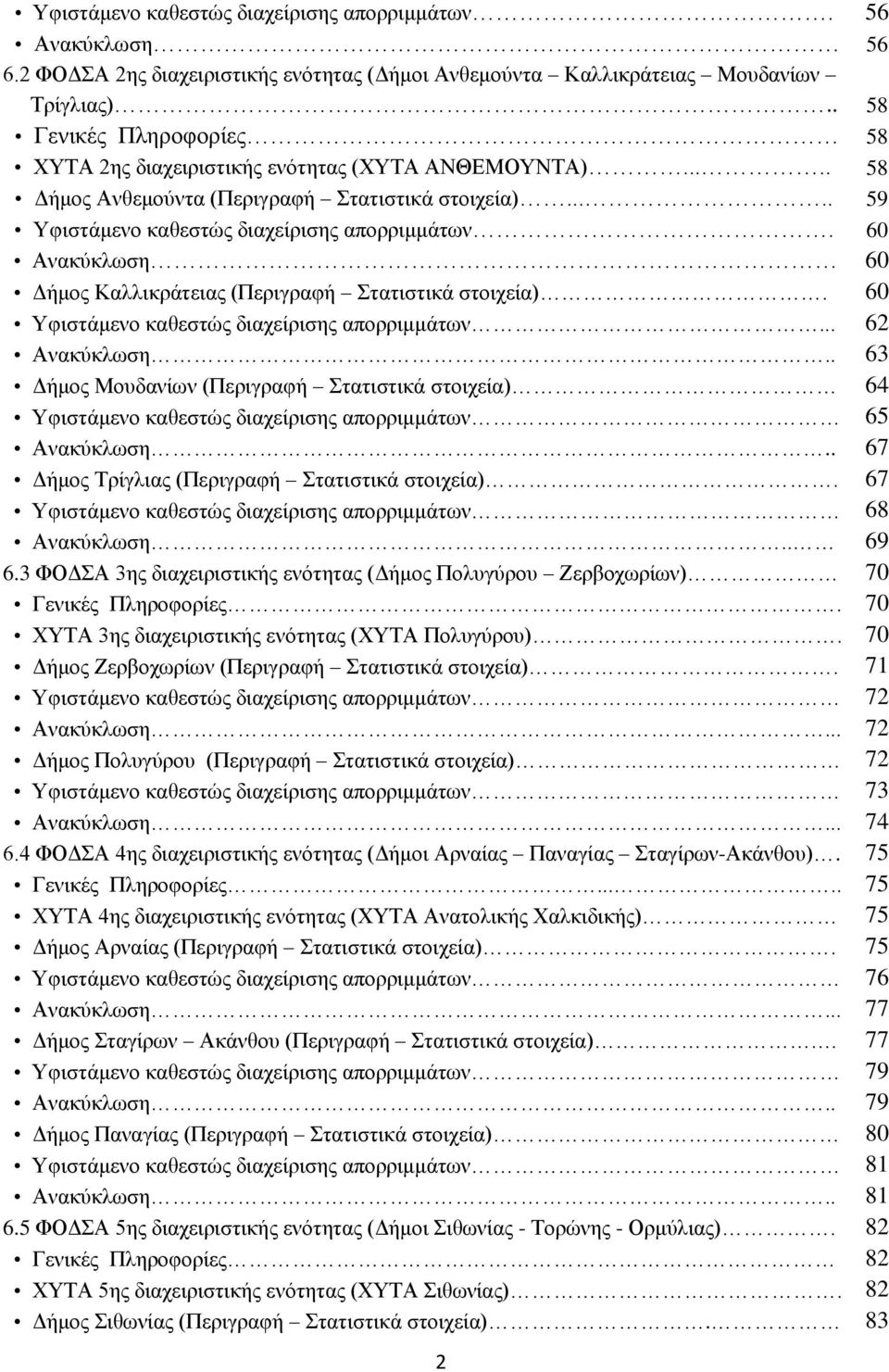 60 Ανακύκλωση 60 Δήμος Καλλικράτειας (Περιγραφή Στατιστικά στοιχεία). 60 Υφιστάμενο καθεστώς διαχείρισης απορριμμάτων... 62 Ανακύκλωση.