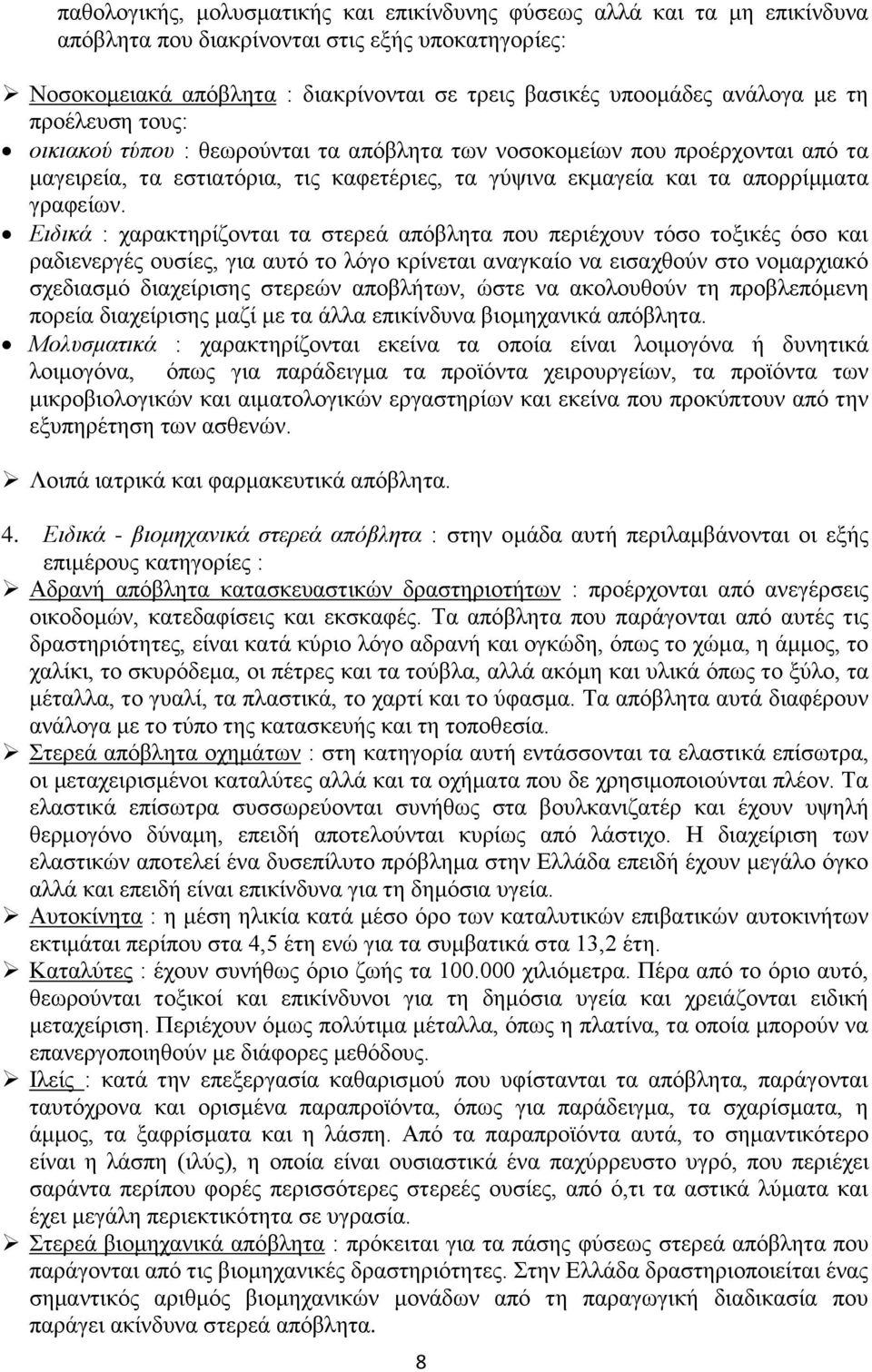 Ειδικά : χαρακτηρίζονται τα στερεά απόβλητα που περιέχουν τόσο τοξικές όσο και ραδιενεργές ουσίες, για αυτό το λόγο κρίνεται αναγκαίο να εισαχθούν στο νομαρχιακό σχεδιασμό διαχείρισης στερεών