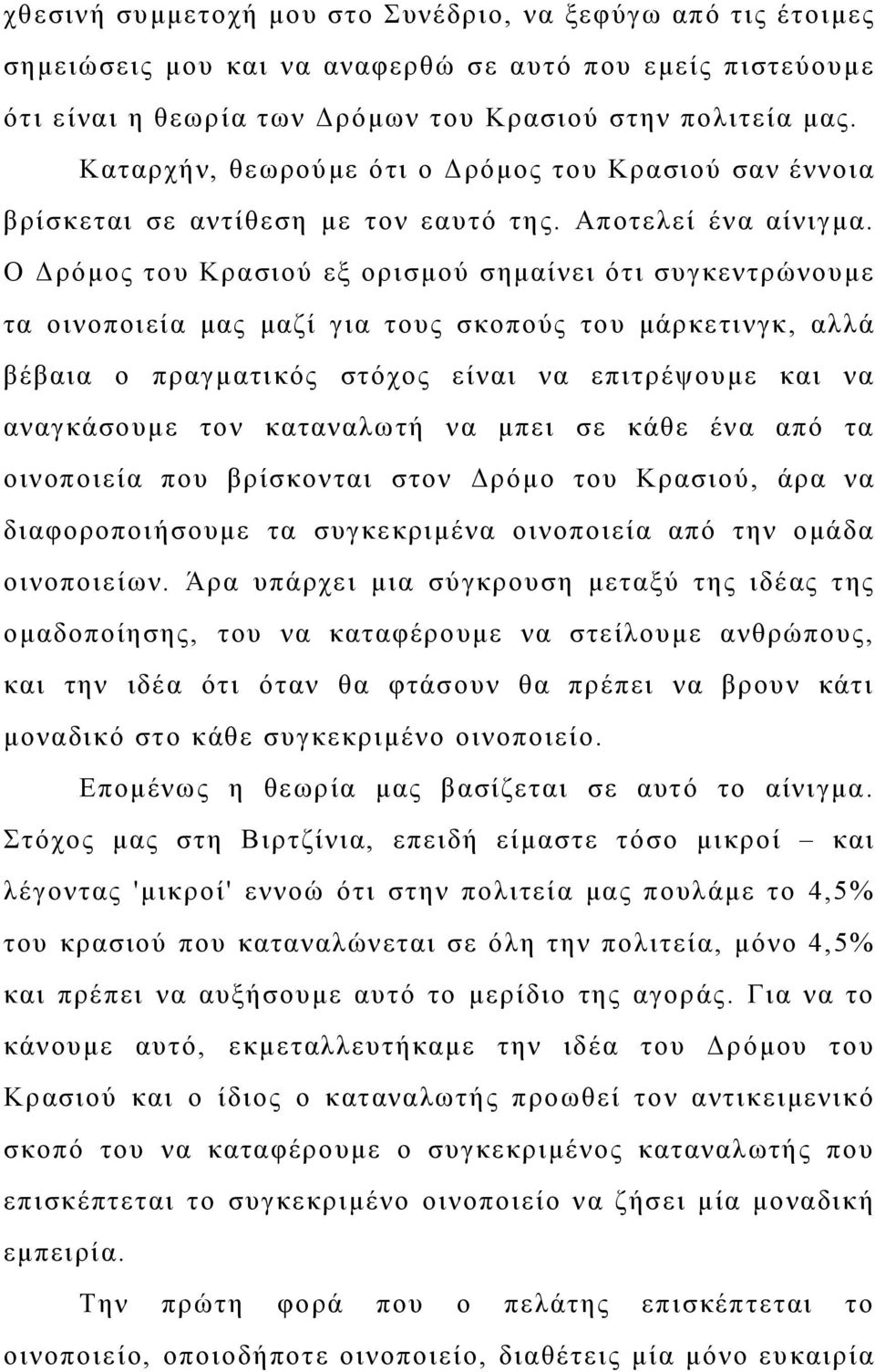 Ο Δρόμος του Κρασιού εξ ορισμού σημαίνει ότι συγκεντρώνουμε τα οινοποιεία μας μαζί για τους σκοπούς του μάρκετινγκ, αλλά βέβαια ο πραγματικός στόχος είναι να επιτρέψουμε και να αναγκάσουμε τον