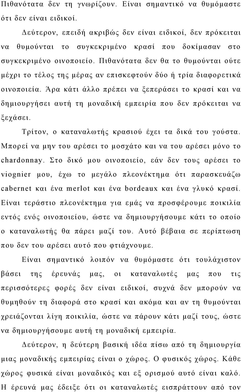 Πιθανότατα δεν θα το θυμούνται ούτε μέχρι το τέλος της μέρας αν επισκεφτούν δύο ή τρία διαφορετικά οινοποιεία.